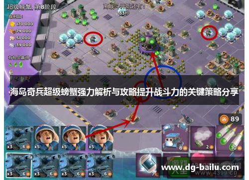 海岛奇兵超级螃蟹强力解析与攻略提升战斗力的关键策略分享