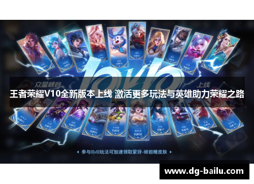 王者荣耀V10全新版本上线 激活更多玩法与英雄助力荣耀之路