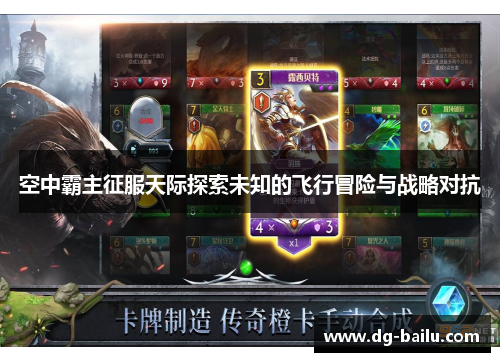 空中霸主征服天际探索未知的飞行冒险与战略对抗
