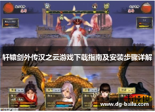 轩辕剑外传汉之云游戏下载指南及安装步骤详解