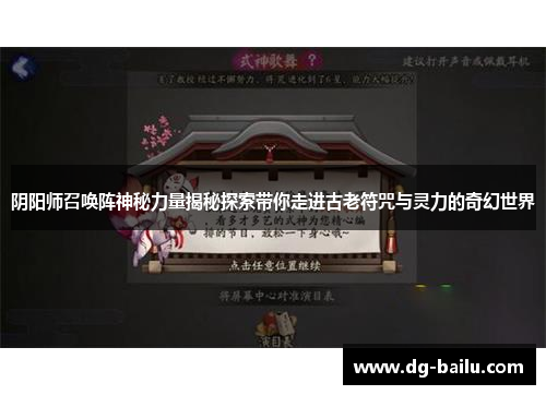 阴阳师召唤阵神秘力量揭秘探索带你走进古老符咒与灵力的奇幻世界