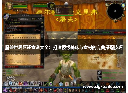 魔兽世界烹饪食谱大全：打造顶级美味与食材的完美搭配技巧