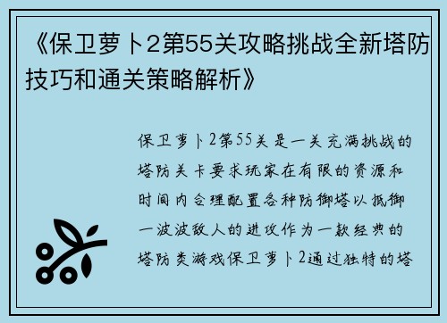 《保卫萝卜2第55关攻略挑战全新塔防技巧和通关策略解析》