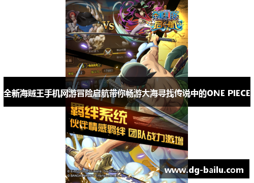 全新海贼王手机网游冒险启航带你畅游大海寻找传说中的ONE PIECE