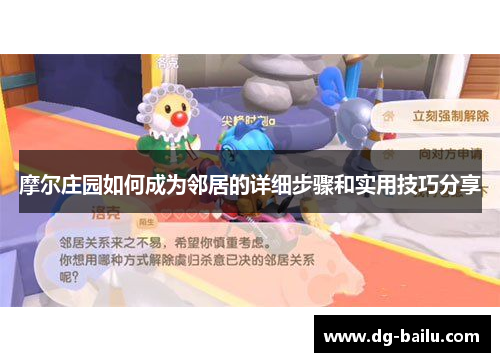 摩尔庄园如何成为邻居的详细步骤和实用技巧分享
