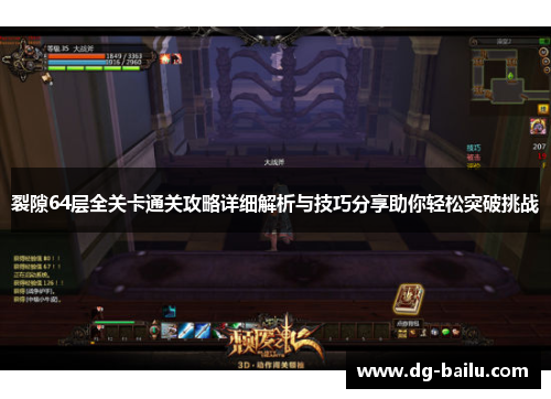 裂隙64层全关卡通关攻略详细解析与技巧分享助你轻松突破挑战