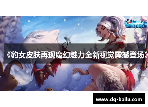 《豹女皮肤再现魔幻魅力全新视觉震撼登场》
