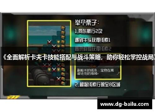 《全面解析卡夫卡技能搭配与战斗策略，助你轻松掌控战局》