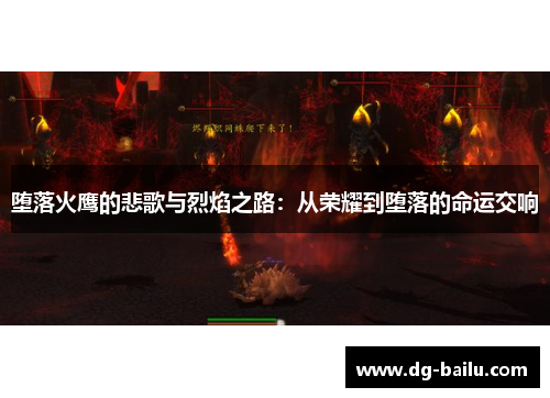堕落火鹰的悲歌与烈焰之路：从荣耀到堕落的命运交响