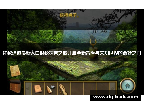 神秘通道最新入口揭秘探索之旅开启全新冒险与未知世界的奇妙之门