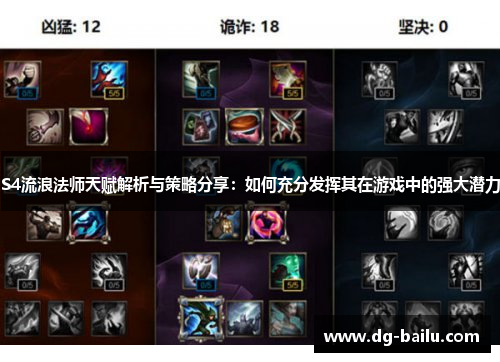 S4流浪法师天赋解析与策略分享：如何充分发挥其在游戏中的强大潜力
