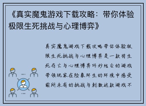 《真实魔鬼游戏下载攻略：带你体验极限生死挑战与心理博弈》