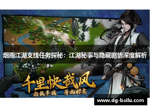 烟雨江湖支线任务探秘：江湖秘事与隐藏剧情深度解析