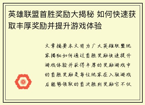英雄联盟首胜奖励大揭秘 如何快速获取丰厚奖励并提升游戏体验