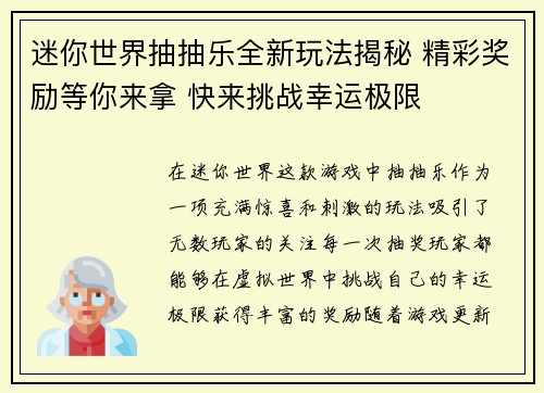 迷你世界抽抽乐全新玩法揭秘 精彩奖励等你来拿 快来挑战幸运极限