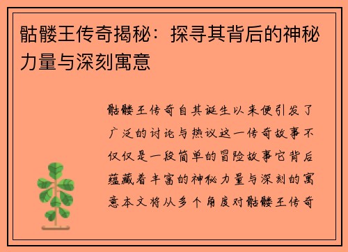 骷髅王传奇揭秘：探寻其背后的神秘力量与深刻寓意