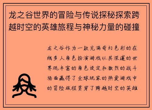 龙之谷世界的冒险与传说探秘探索跨越时空的英雄旅程与神秘力量的碰撞