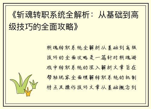 《斩魂转职系统全解析：从基础到高级技巧的全面攻略》