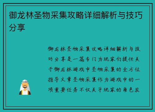 御龙林圣物采集攻略详细解析与技巧分享