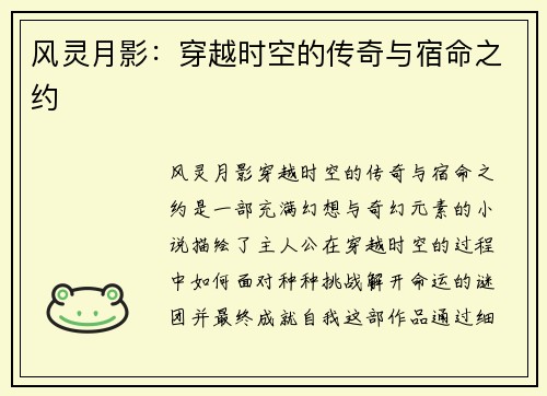风灵月影：穿越时空的传奇与宿命之约