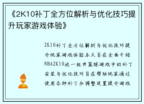 《2K10补丁全方位解析与优化技巧提升玩家游戏体验》