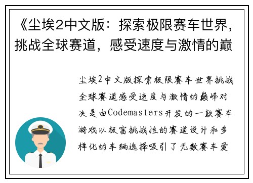 《尘埃2中文版：探索极限赛车世界，挑战全球赛道，感受速度与激情的巅峰对决》
