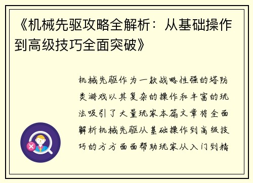 《机械先驱攻略全解析：从基础操作到高级技巧全面突破》