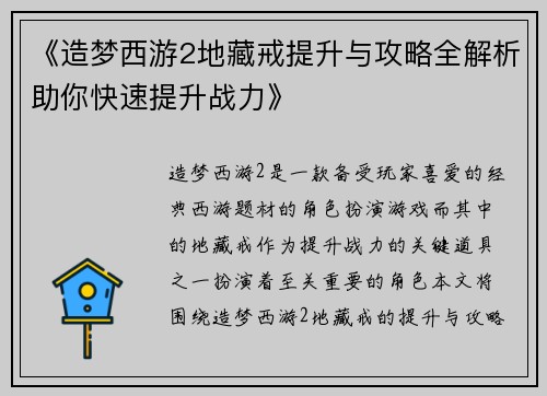《造梦西游2地藏戒提升与攻略全解析助你快速提升战力》