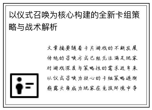 以仪式召唤为核心构建的全新卡组策略与战术解析