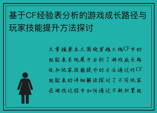 基于CF经验表分析的游戏成长路径与玩家技能提升方法探讨