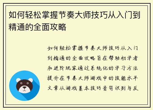 如何轻松掌握节奏大师技巧从入门到精通的全面攻略