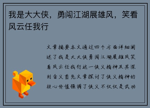 我是大大侠，勇闯江湖展雄风，笑看风云任我行