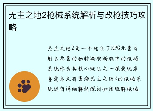 无主之地2枪械系统解析与改枪技巧攻略