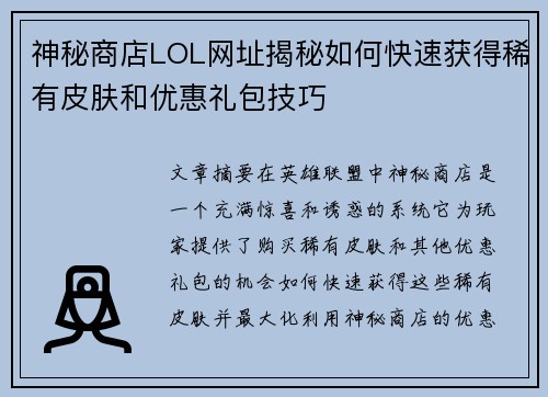 神秘商店LOL网址揭秘如何快速获得稀有皮肤和优惠礼包技巧