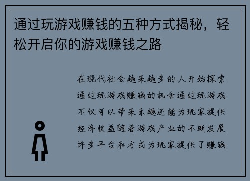 通过玩游戏赚钱的五种方式揭秘，轻松开启你的游戏赚钱之路