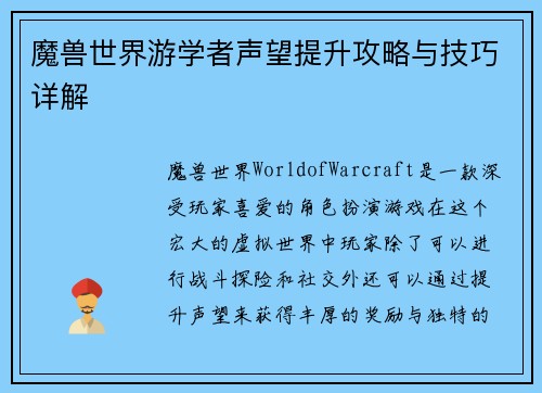 魔兽世界游学者声望提升攻略与技巧详解
