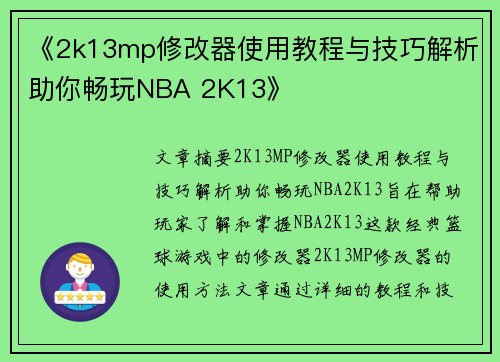 《2k13mp修改器使用教程与技巧解析助你畅玩NBA 2K13》