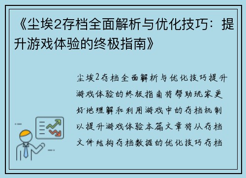 《尘埃2存档全面解析与优化技巧：提升游戏体验的终极指南》