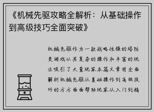 《机械先驱攻略全解析：从基础操作到高级技巧全面突破》