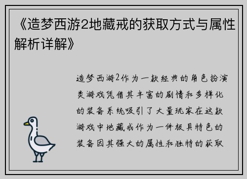 《造梦西游2地藏戒的获取方式与属性解析详解》