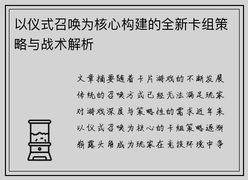 以仪式召唤为核心构建的全新卡组策略与战术解析