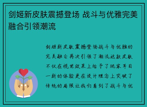剑姬新皮肤震撼登场 战斗与优雅完美融合引领潮流