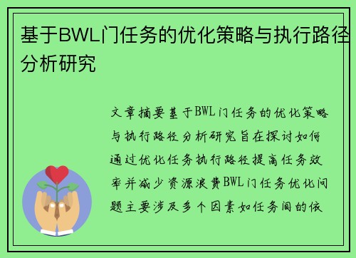 基于BWL门任务的优化策略与执行路径分析研究