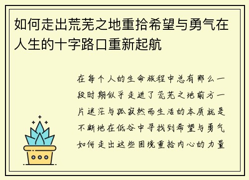 如何走出荒芜之地重拾希望与勇气在人生的十字路口重新起航