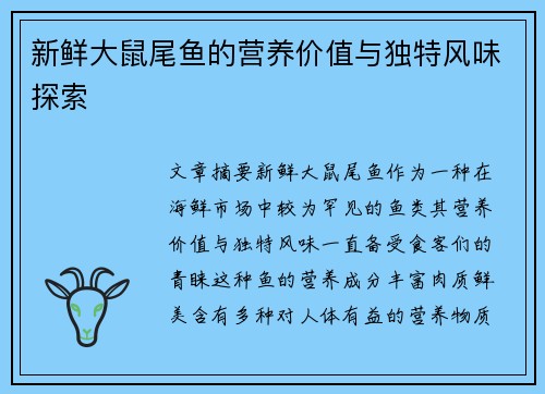 新鲜大鼠尾鱼的营养价值与独特风味探索