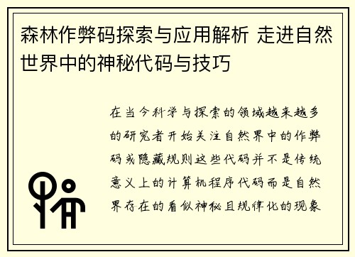 森林作弊码探索与应用解析 走进自然世界中的神秘代码与技巧