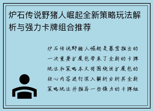炉石传说野猪人崛起全新策略玩法解析与强力卡牌组合推荐