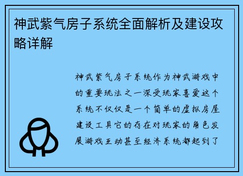 神武紫气房子系统全面解析及建设攻略详解