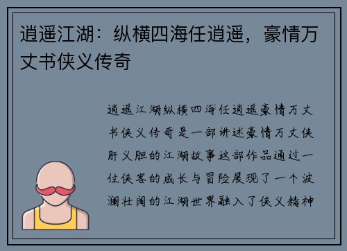 逍遥江湖：纵横四海任逍遥，豪情万丈书侠义传奇