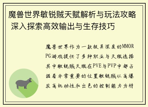 魔兽世界敏锐贼天赋解析与玩法攻略 深入探索高效输出与生存技巧